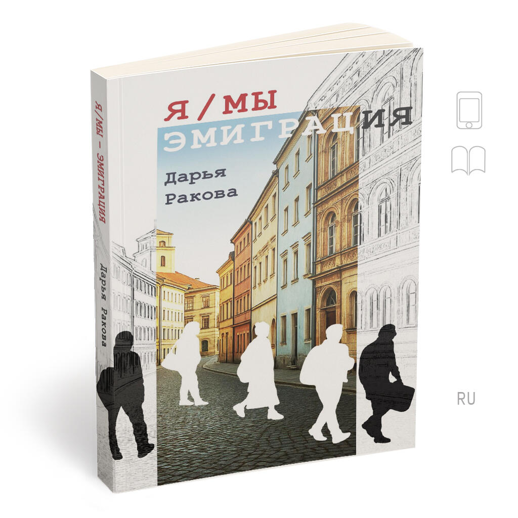 Я/МЫ — ЭМИГРАЦИЯ