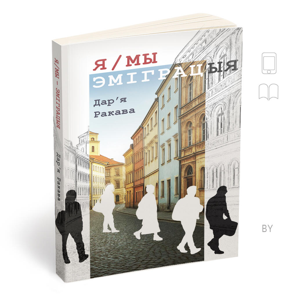 Я/МЫ — ЭМІГРАЦЫЯ